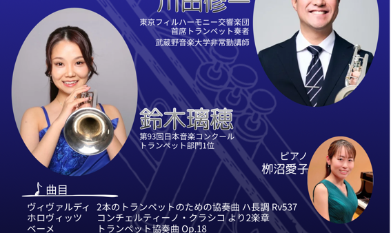 【公演案内】川田修一＆鈴木璃穂 トランペットデュオコンサート