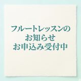 フルートレッスンのお知らせ　2026年4月〜