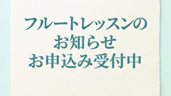 フルートレッスンのお知らせ　2026年4月〜